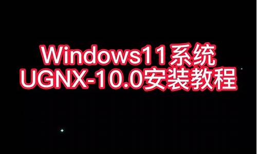 ug10安装电脑系统,ug10.0安装方法win10