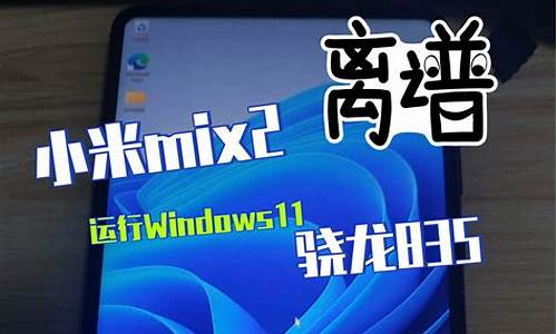 小米mix2刷电脑系统_小米mix2s刷