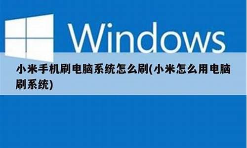 小米几可以刷电脑系统啊_小米可以刷emui系统吗