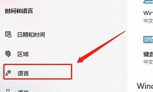 电脑系统怎样改语言_电脑系统怎么更改语言设置