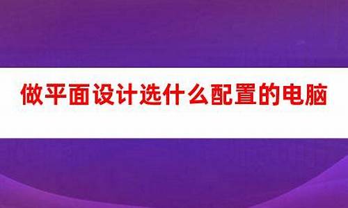 平面设计用什么电脑配置最好?-zol问答_平面设计选什么电脑系统