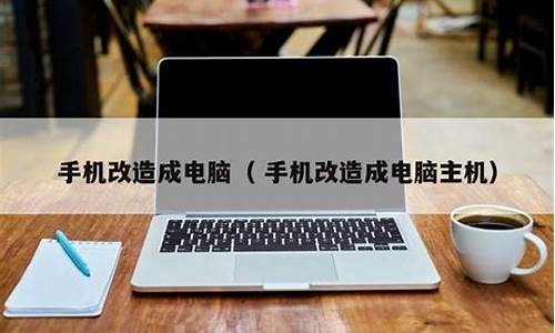 手机怎么改造成电脑系统,怎么用手机变电脑系统