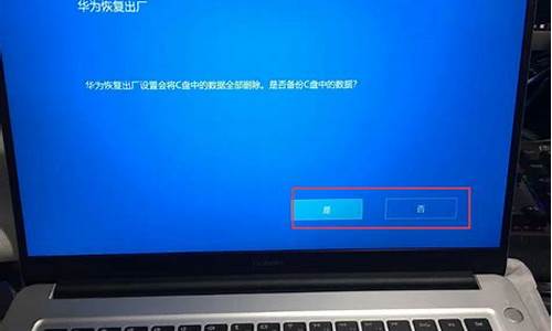 华为笔记本还原 系统恢复出厂,还原华为笔记本电脑系统