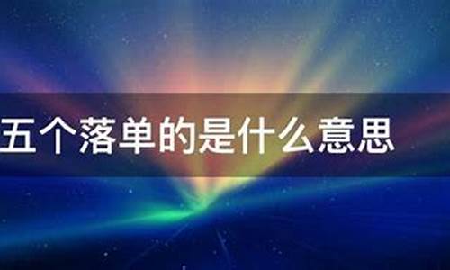 电脑系统落单什么意思,什么是落单?