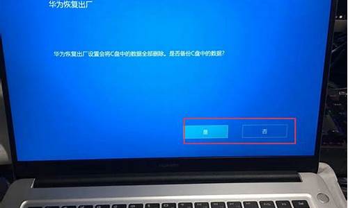 华为笔记本系统备份与还原,华为电脑系统备份还原不了