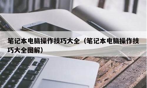 电脑如何操作系统,电脑系统操作技巧