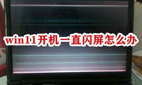 电脑屏幕下部分不断闪现_电脑系统底部一直闪屏