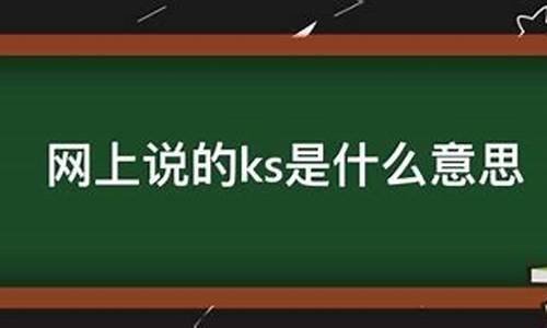 电脑k3是什么意思,电脑系统ks是什么