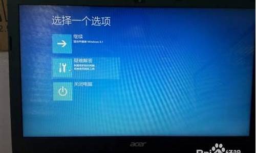 宏碁电脑系统恢复不了_宏碁电脑系统恢复不了出厂设置