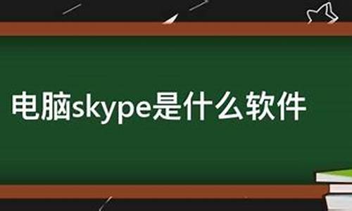 电脑系统skype是什么-电脑skype是什么意思