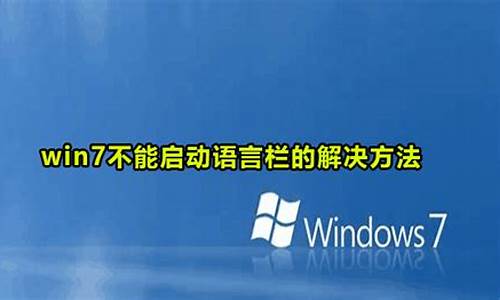 w7电脑系统不能启动不了-win7电脑不能启动系统了怎么办?