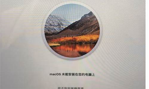 mac系统无法验证-苹果电脑系统未能验证失败