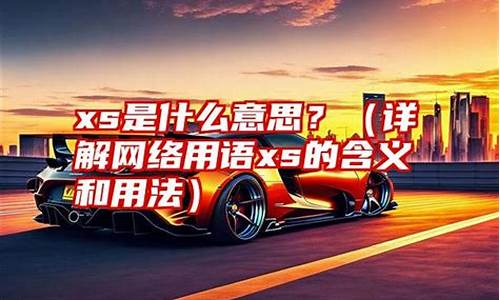 电脑系统xs是什么意思-xwindows是什么