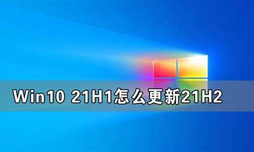 电脑系统21h1是什么版本-win1021h2是什么版本