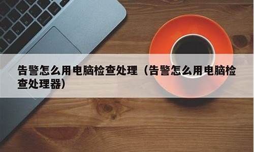 电脑报警了是怎么回事-电脑系统报警怎么处理