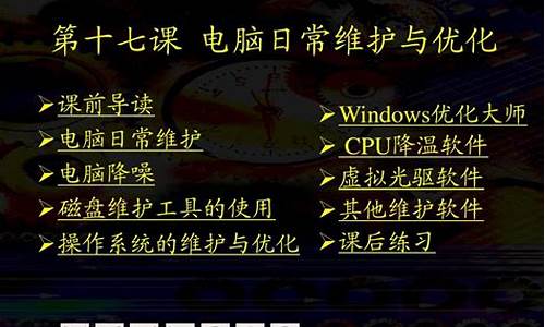 电脑系统维护与优化教程-电脑系统勤维护