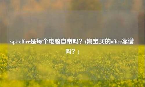 现在电脑系统要花钱买吗?-电脑系统是买时自带的吗