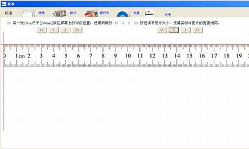 电脑尺子标准尺子-电脑系统里的尺子在哪里找