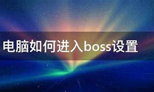 电脑系统boss设置u盘启动-电脑boss怎么u盘启动