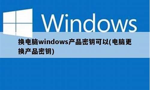 电脑系统换了产品密钥会变-更改产品密钥会重装系统吗