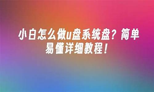 怎么做简单电脑系统-制作电脑系统