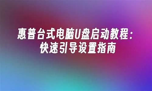 惠普台式电脑系统引导不了-hp电脑引导不了系统