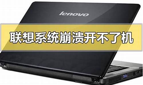 联想笔记本win10系统崩溃怎么修复-联想手提电脑系统崩溃