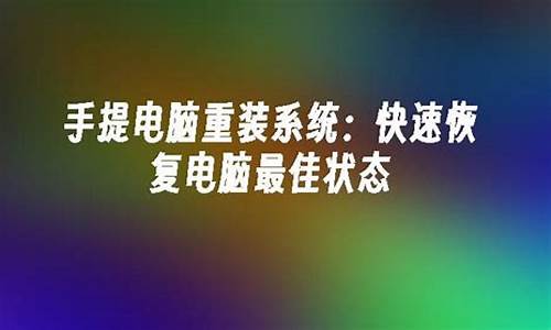 手提电脑如何修复系统-关于手提电脑系统问题