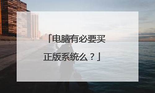 电脑系统有必要买系统u盘吗-电脑系统有必要买系统u盘吗