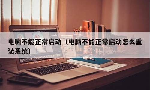 电脑系统未正确启动怎么办-电脑系统未正常启动