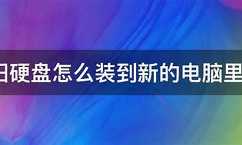 旧硬盘怎样启动新电脑系统-怎么用旧硬盘给新硬盘装系统