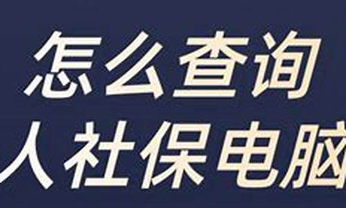 电脑系统社保认证怎么弄-电脑社保认证怎么操作