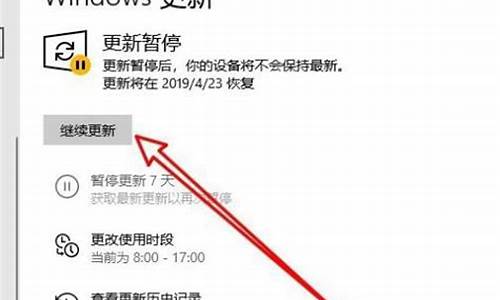 电脑暂停更新后恢复更新-电脑系统更新暂停7天怎么打开