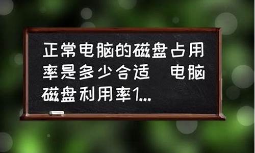 电脑系统盘占用率多少合适-系统盘占用大