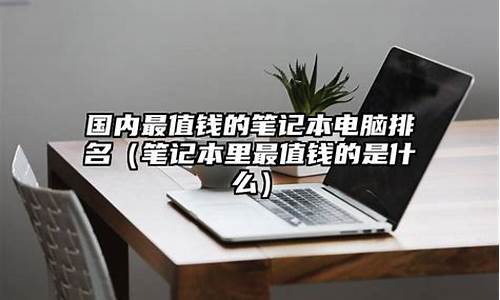 目前最好的电脑系统-什么是最值钱的电脑系统