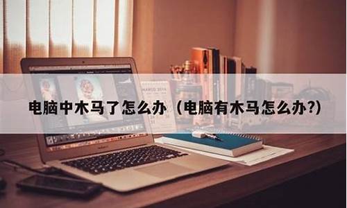 电脑系统有木马吗怎么解决-电脑系统有木马吗怎么解决啊