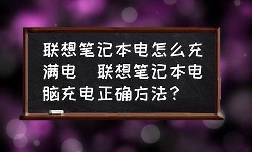 怎样20秒充满电脑系统-电脑怎么才能充满电